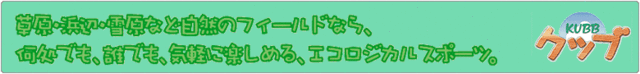 KUBB(クッブ) KUBB(クッブ)